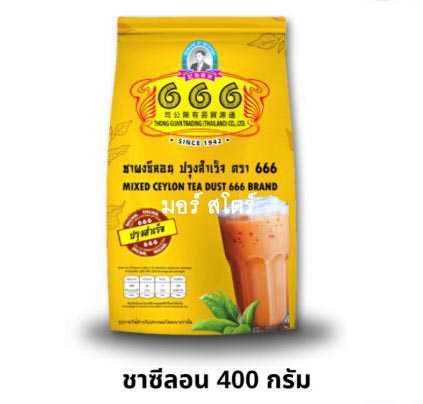 666 ชาซีลอน ปรุงสำเร็จ 400ก.