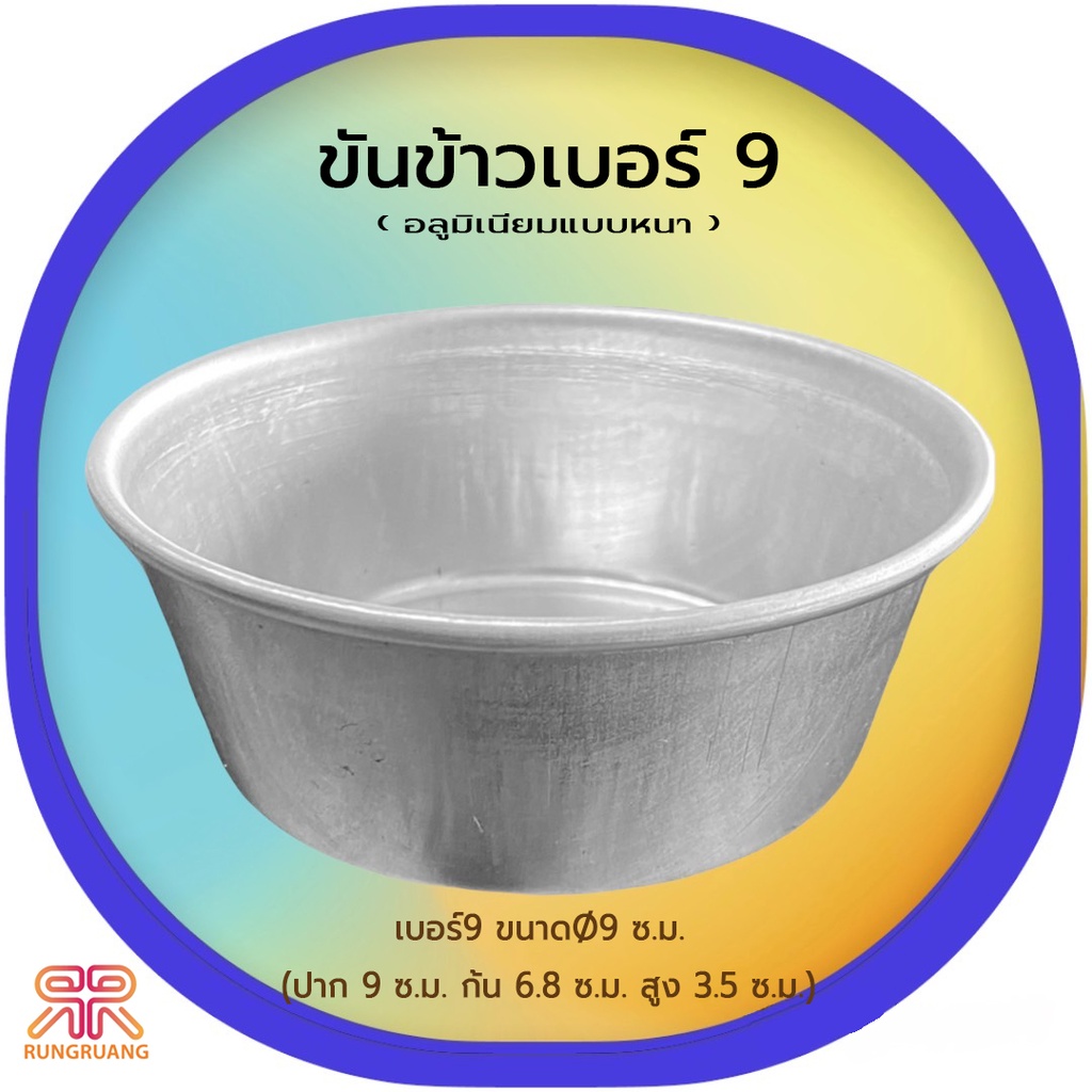 พิมพ์ขันข้าว 9ซม.
