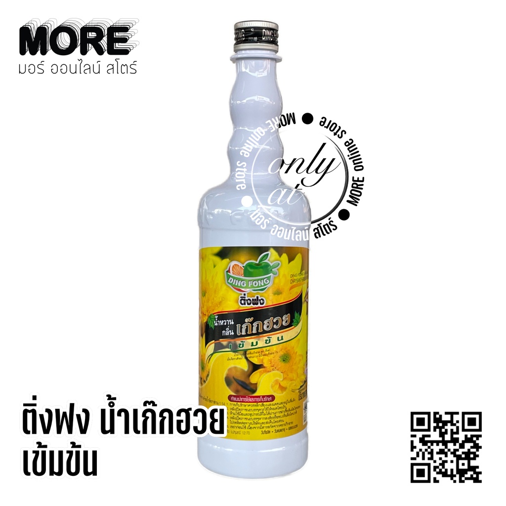 ติ่งฟง 760มล. เก๊กฮวย