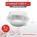 StarProduct กล่องฟอยด์ 5ชุด 3380-P