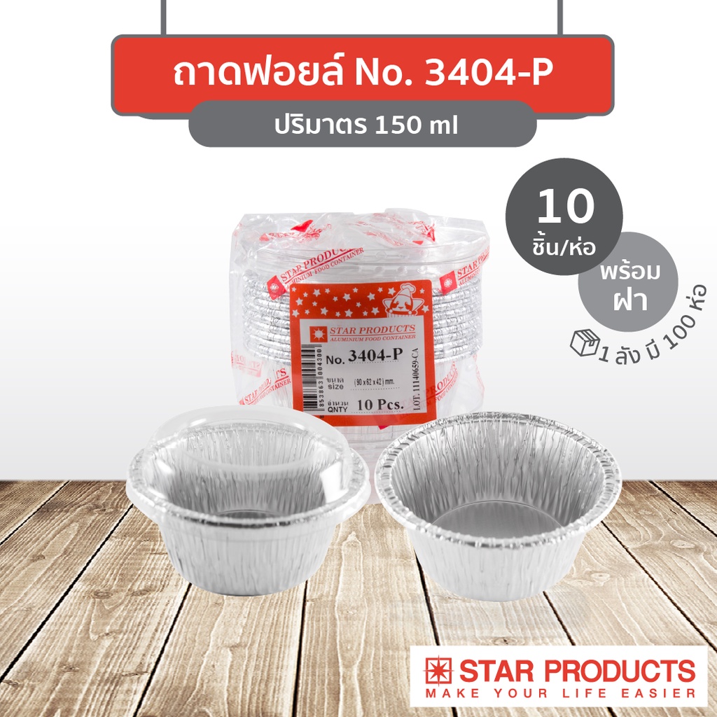 StarProduct กล่องฟอยด์ 10ชุด 3404-P