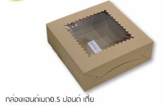 HP032 กล่องเค้ก ครึ่งปอนด์ วอลนัท เตี้ย-เจาะ 10ใบ (สนคู่)