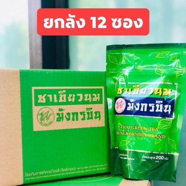 [ ลัง12 ] มังกรบิน ชาเขียวนม 200ก.