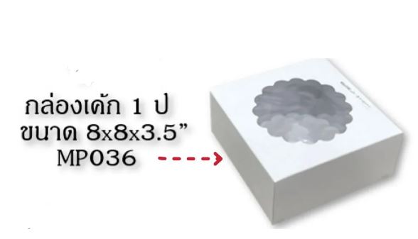 [ แพ็ค10 ] สนคู่ MP036 กล่องเค้ก 1ปอนด์ กระดาษ ขาว-เจาะ