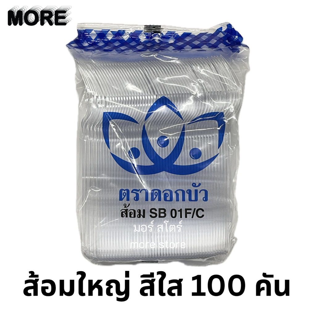 ดอกบัว ส้อมใหญ่ สีใส SB 01F/C 100คัน