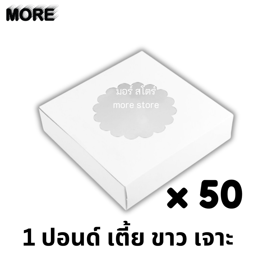 [ แพ็ค50 ] MP162 กล่องเค้ก 1ปอนด์ ขาว เตี้ย-เจาะ (สนคู่)