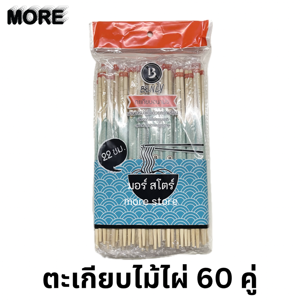 เบนลี่ ตะเกียบไม้ไผ่ 60คู่