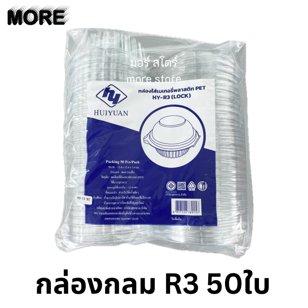 กล่องกลมใส 50ใบ PET R-3 (HY/ซากุระ)