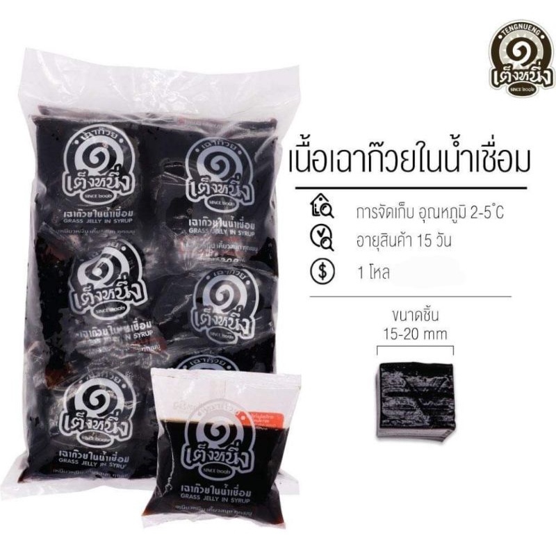 [ แพ็ค12 ] เต็งหนึ่ง เฉาก๊วยโบราณ 200ก.