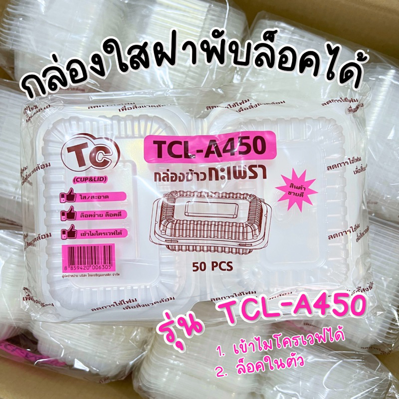 TC กล่องข้าวกระเพรา 50ชิ้น TCL-A450