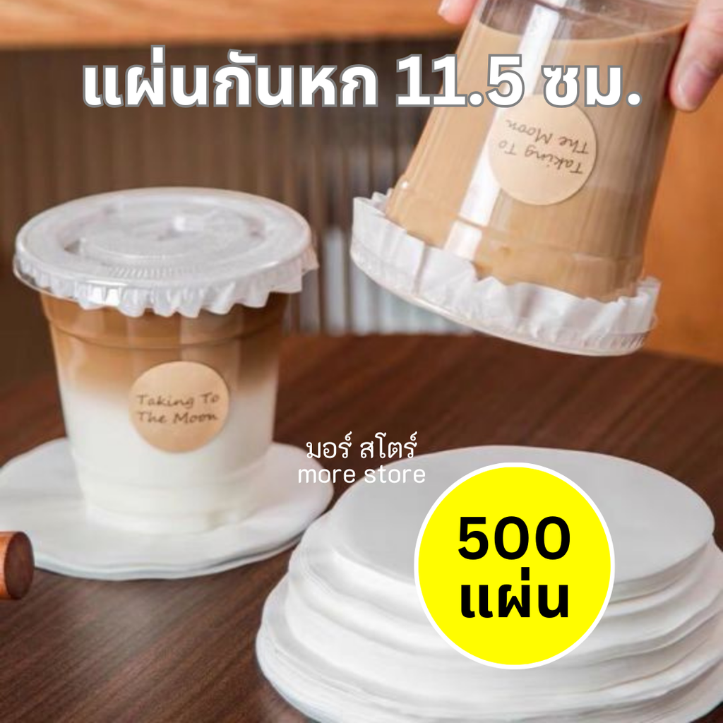 แผ่นกันหก 11ซม. 500แผ่น