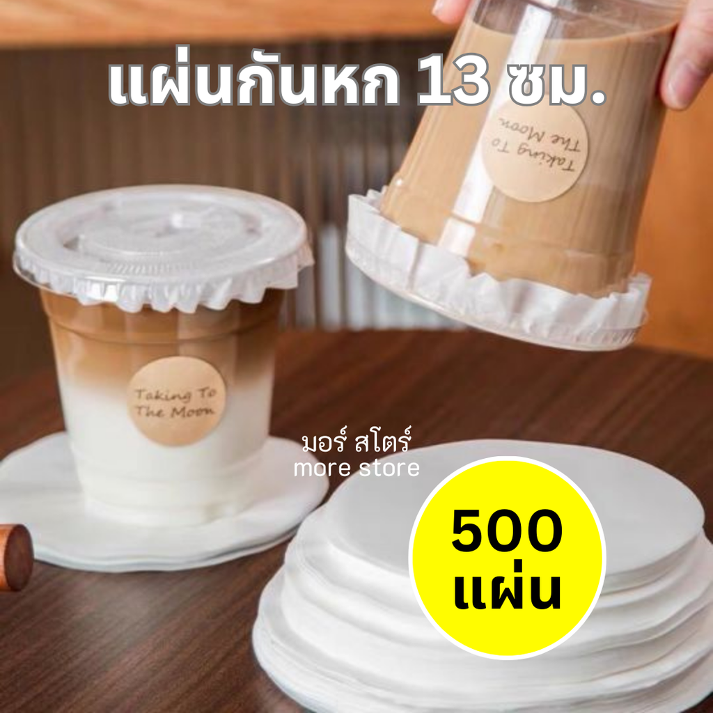 แผ่นกันหก 13ซม. 500แผ่น