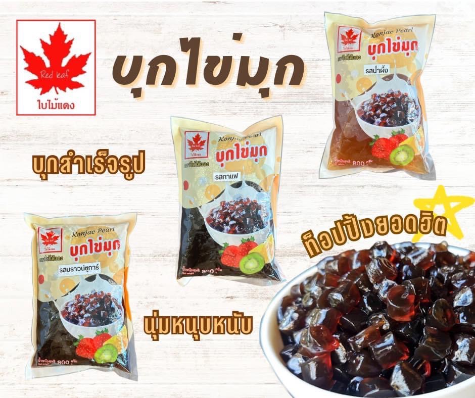 ใบไม้แดง บุกไข่มุก บราวน์ชูก้าร์ 800ก.