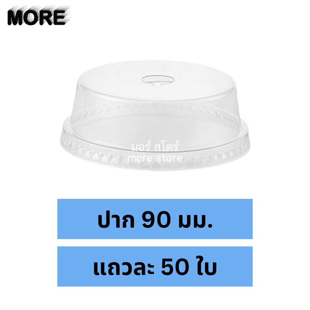 ฝาโดมตัด 90mm 50ใบ ฝาฮาฟ (EPP)