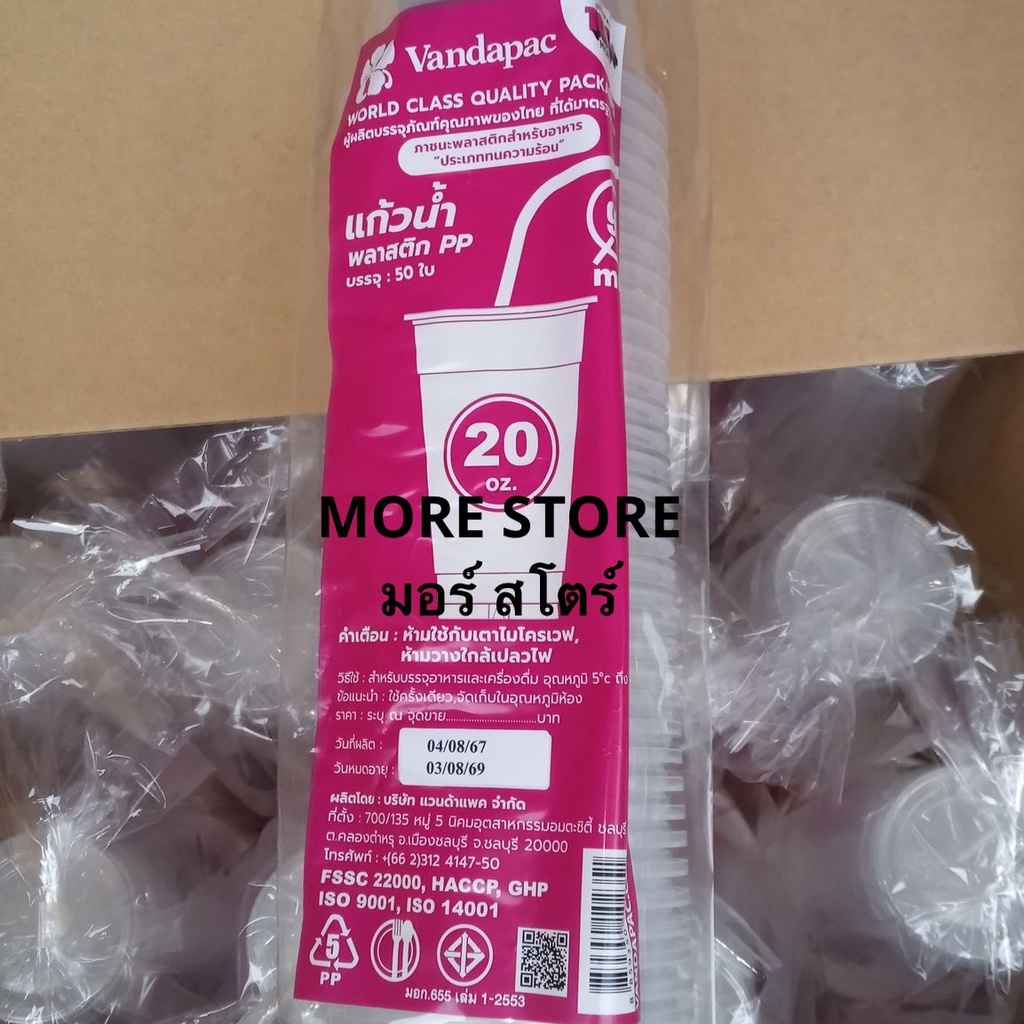 แก้วเรียบใสPP 20oz 95mm 50ใบ (แวนด้า)