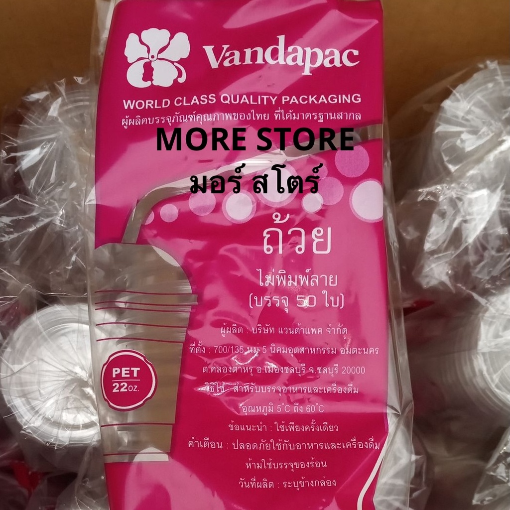 แก้วเรียบใสPET 22oz 95mm 50ใบ (แวนด้า)