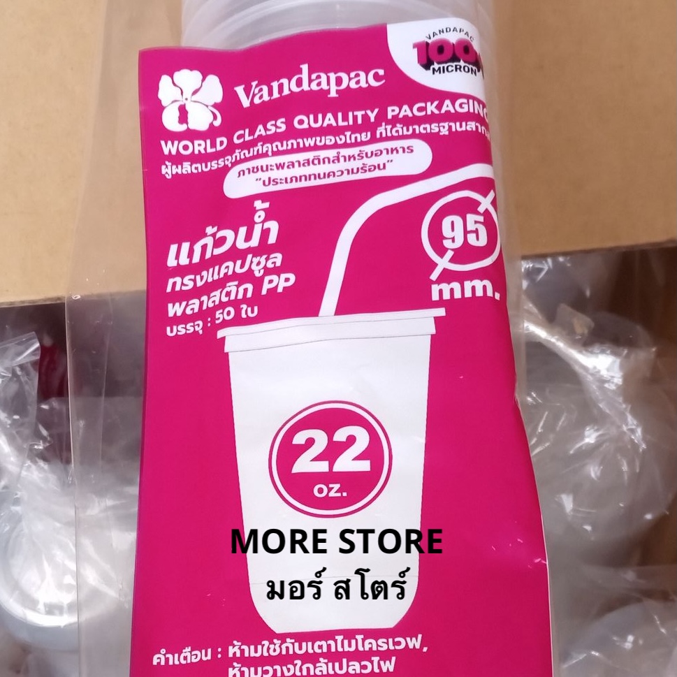 แก้วแคปซูลใส 22oz 95mm 50ใบ (แวนด้า)