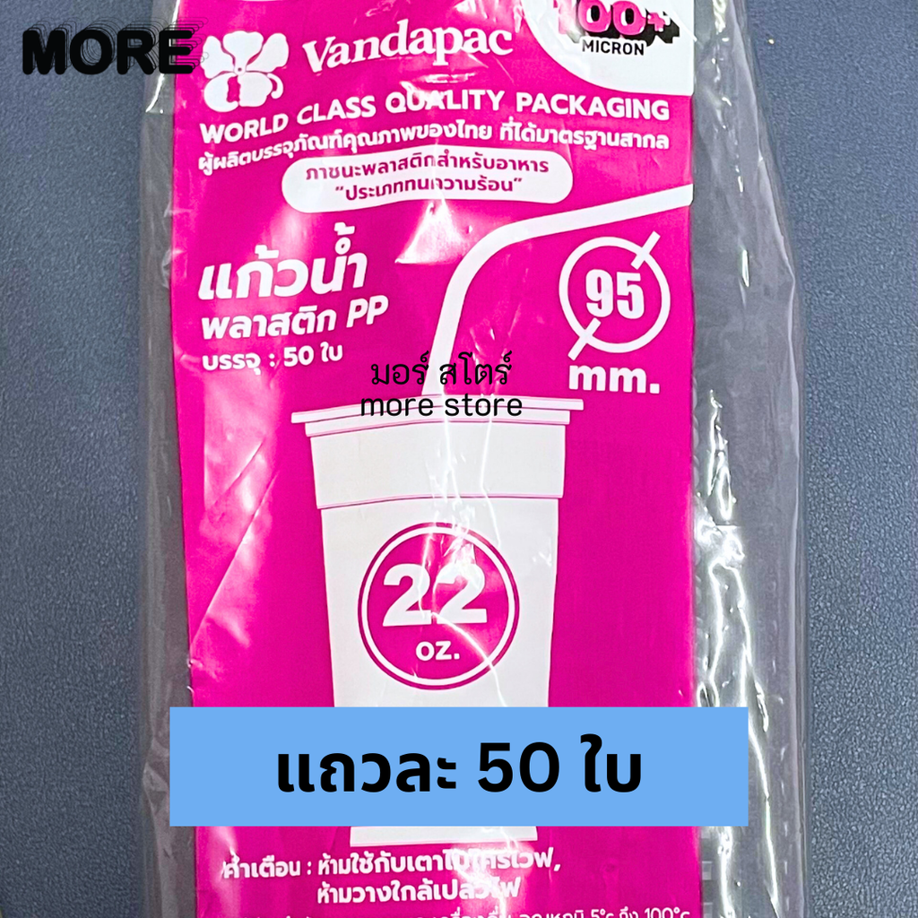 แก้วเรียบใสPP 22oz 95mm 50ใบ (แวนด้า)
