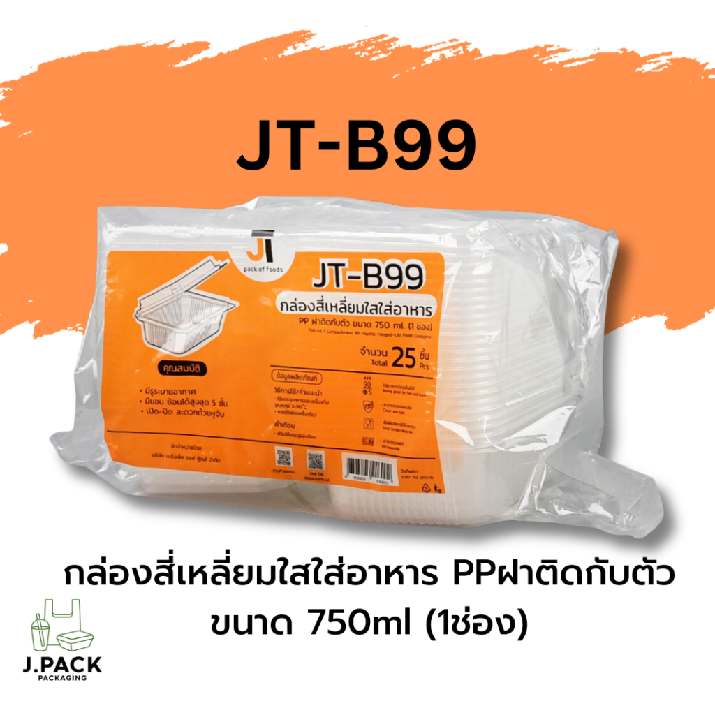 กล่องข้าว ฝาติด 750มล. 25ใบ JT-B99