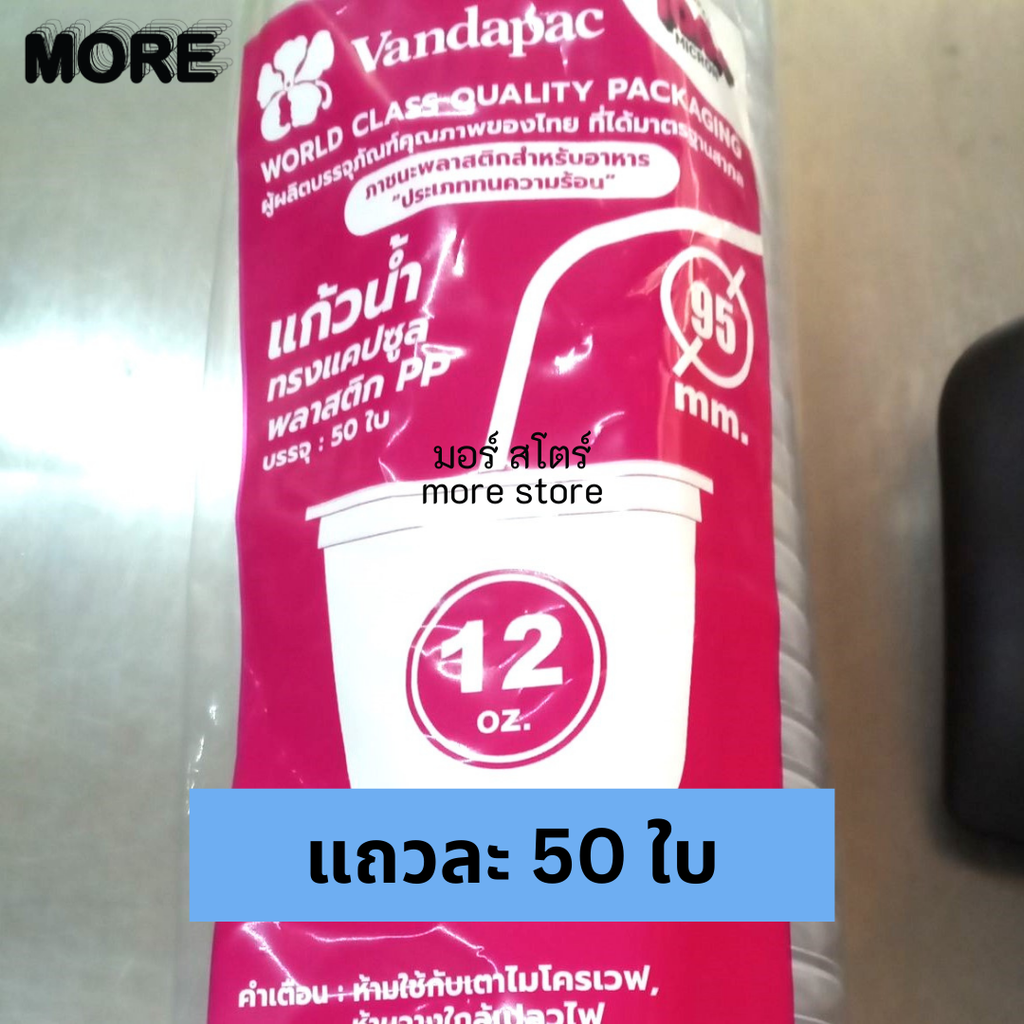 แก้วแคปซูลใส 12oz 95mm 50ใบ (แวนด้า)