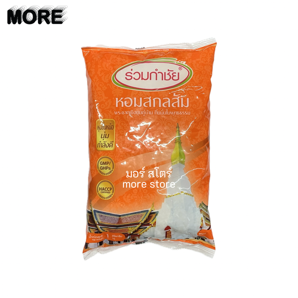 ข้าว 1kg สกลส้ม