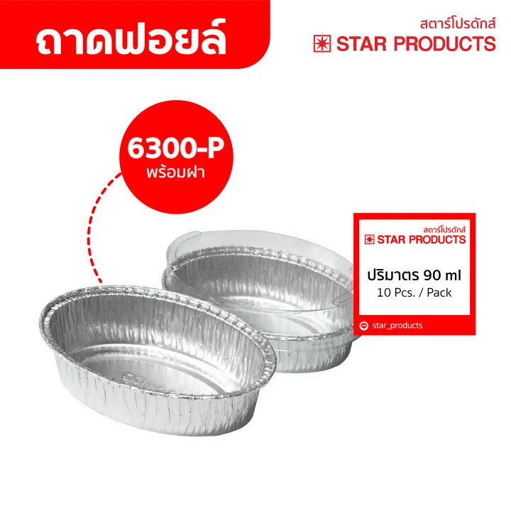 StarProduct กล่องฟอยด์ 10ชุด 6300-P สีเงิน