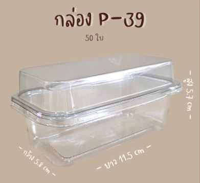 กล่องเบเกอรี่ใส 50ใบ P39