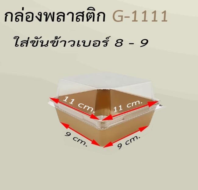 กล่องเค้กพลาสติก G1111 คราฟท์ 50ชุด