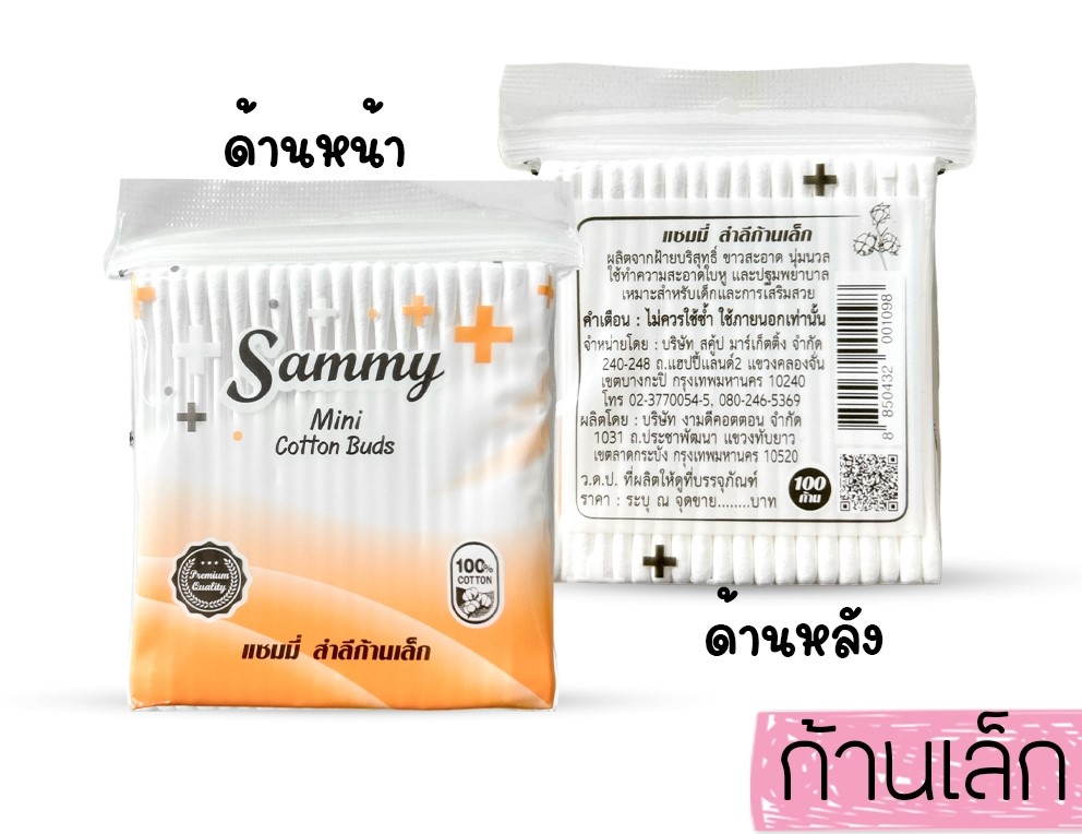 แซมมี่ สำลีก้านมินิ 100ก้าน