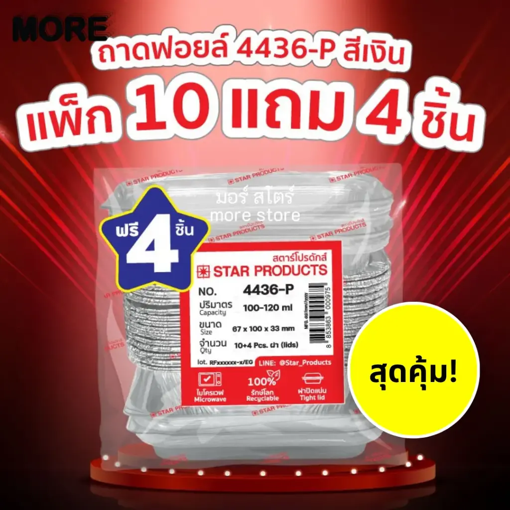 StarProduct กล่องฟอยด์ 10ชุด 4436-P ฟรี 4ชุด