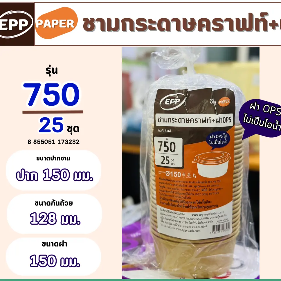 EPP ถ้วยคราฟท์ + ฝาOPS ปาก115mm 750มล. 25ใบ 