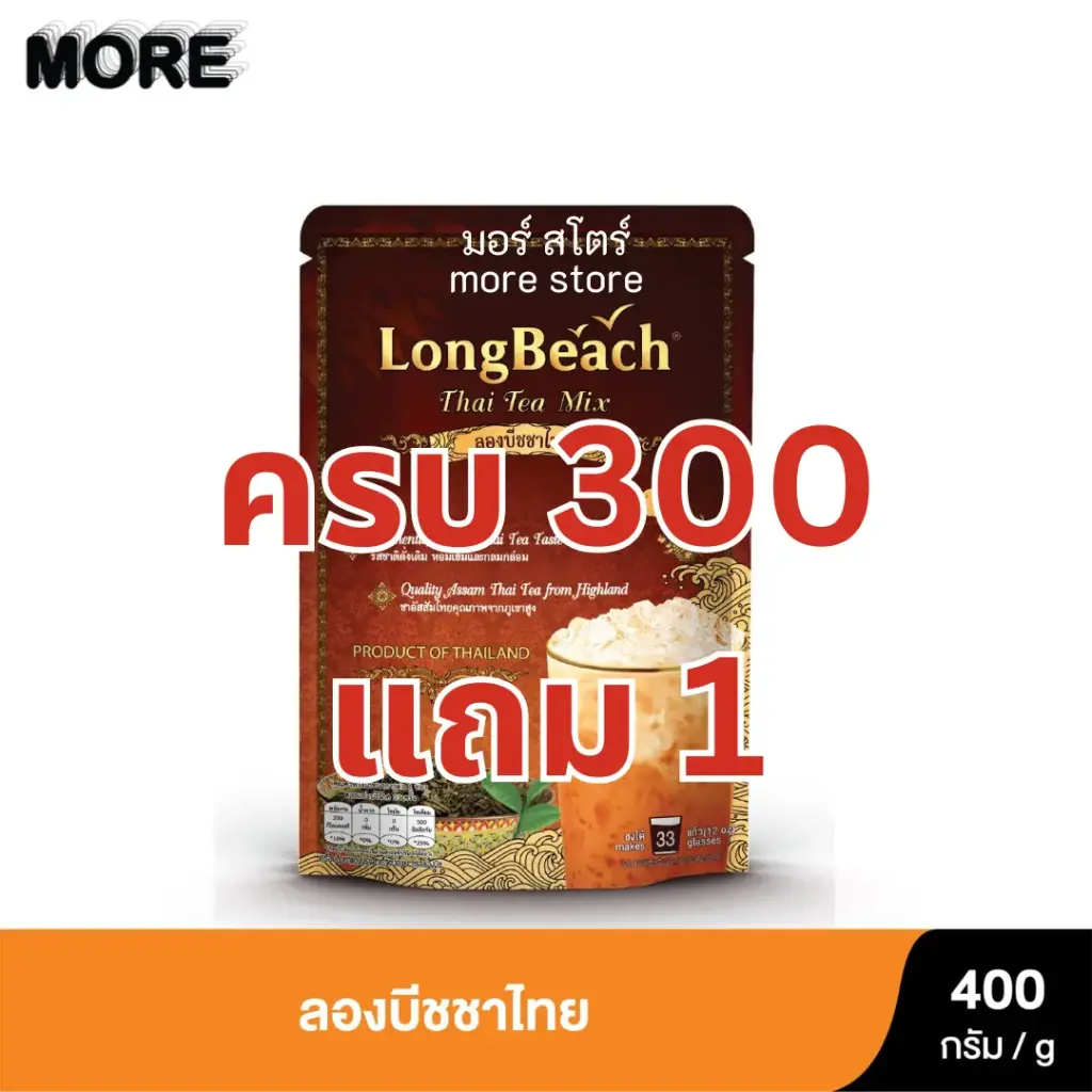[ โปรซื้อครบ300 ] ลองบีช ชาไทยปรุงสำเร็จ 400ก.