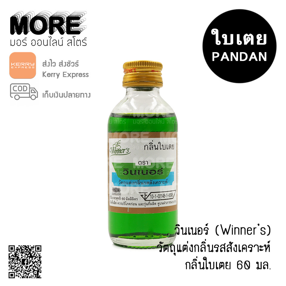 วินเนอร์ กลิ่นใบเตย 60มล.