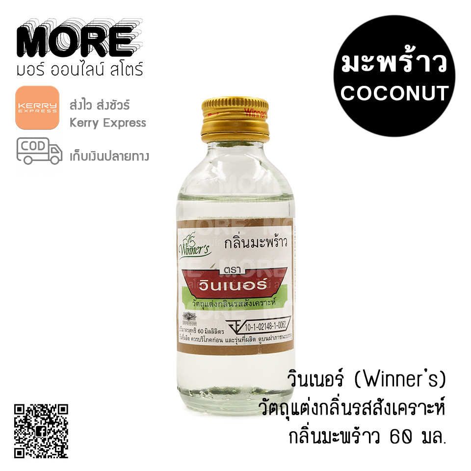 วินเนอร์ กลิ่นมะพร้าว 60มล.
