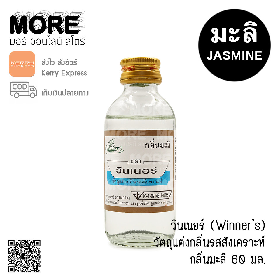 วินเนอร์ กลิ่นมะลิ 60มล.