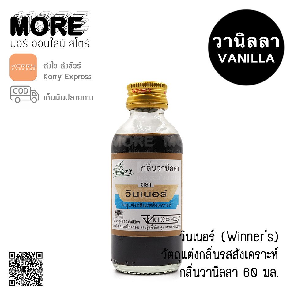 วินเนอร์ กลิ่นวานิลลา 60มล.