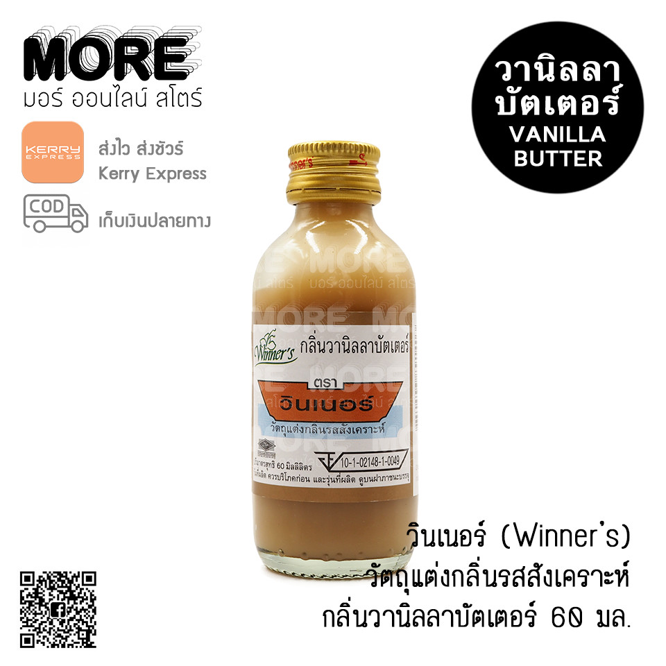 วินเนอร์ กลิ่นวานิลลาบัตเตอร์ 60มล.