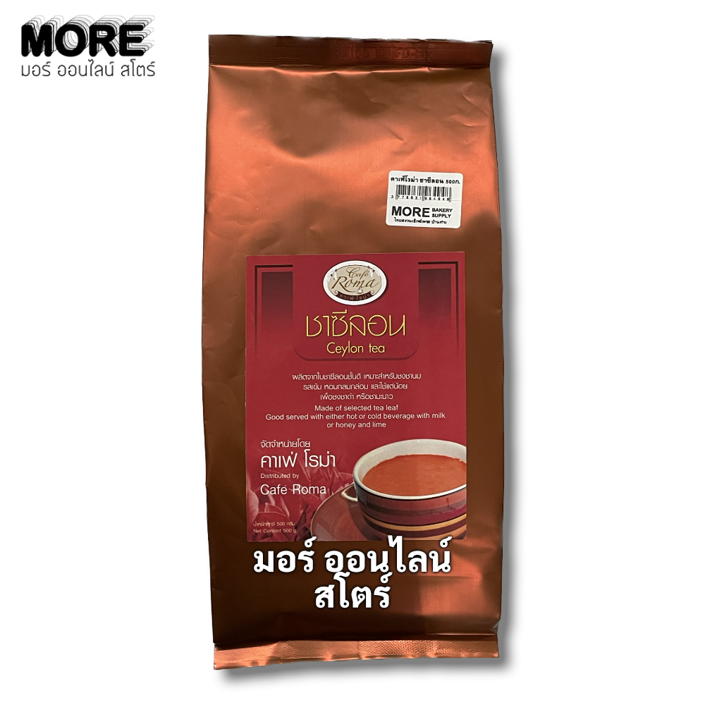 คาเฟ่โรม่า ชาซีลอน 500ก.