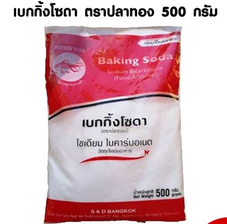 ปลาทอง เบคกิ้งโซดา 500ก.