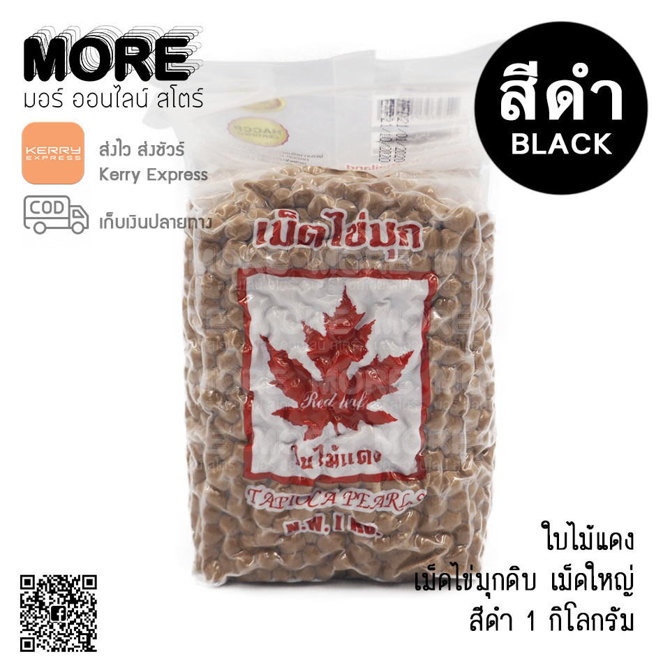 ใบไม้แดง เม็ดไข่มุก 1กก.