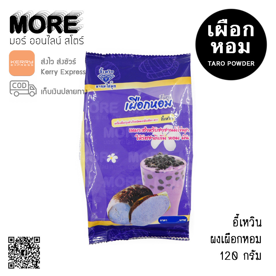 อี้เหวิน 120ก. ผงเผือกหอม