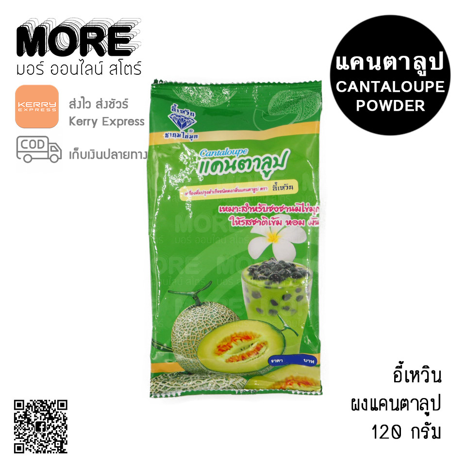 อี้เหวิน 120ก. ผงแคนตาลูป