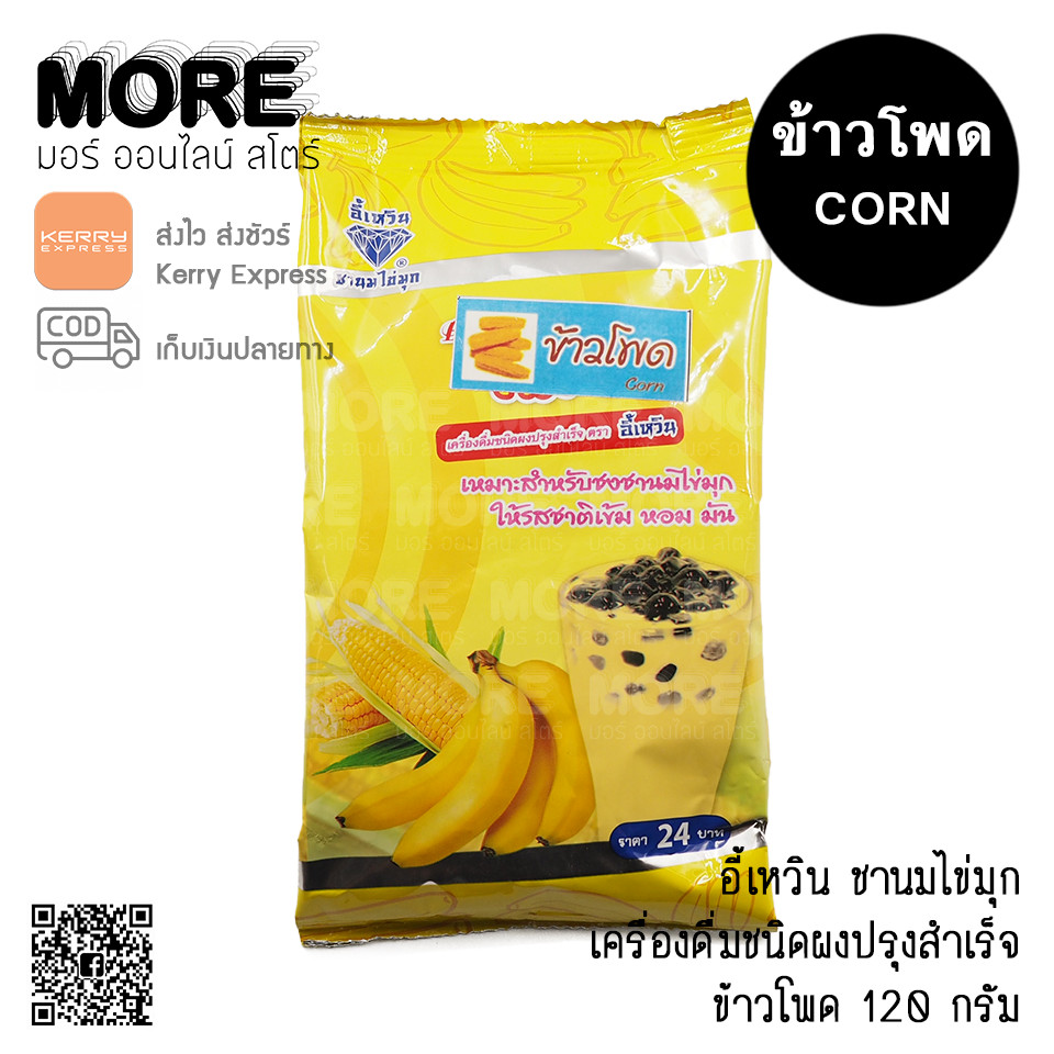 อี้เหวิน 120ก. ผงข้าวโพด