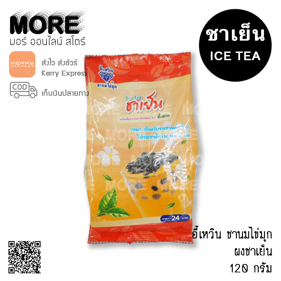 อี้เหวิน 120ก. ผงชาเย็น