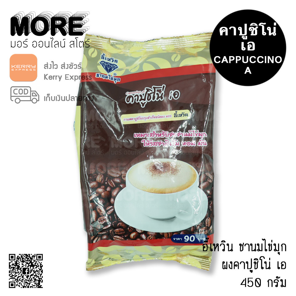 อี้เหวิน 450ก. ผงคาปูชิโน่ เอ