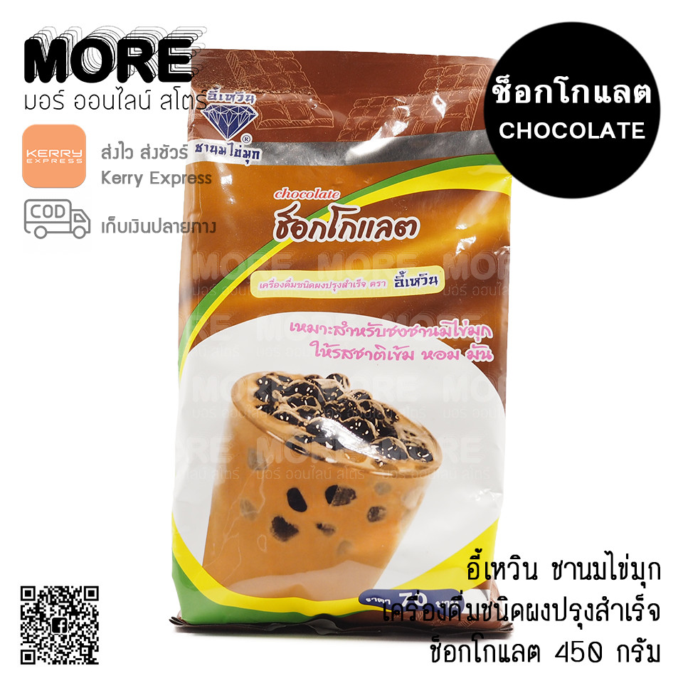 อี้เหวิน 450ก. ผงช็อกโกแลต