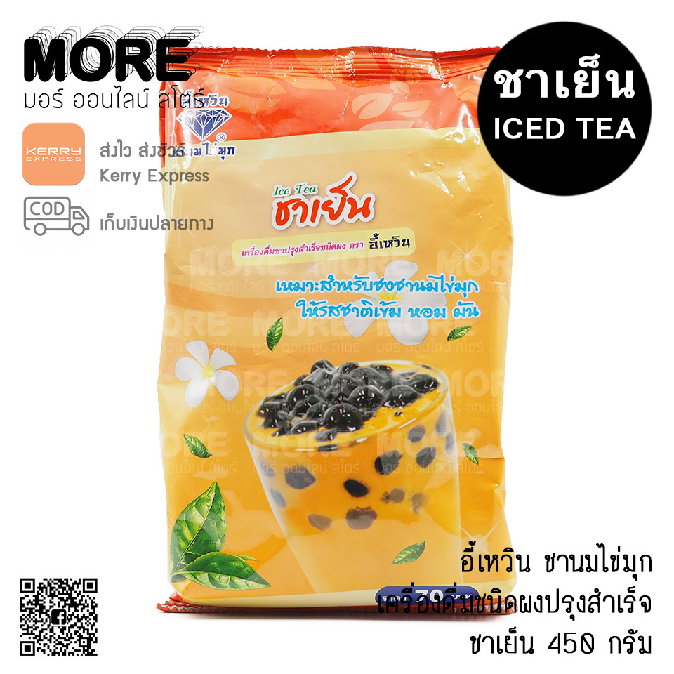 อี้เหวิน 450ก. ผงชาเย็น