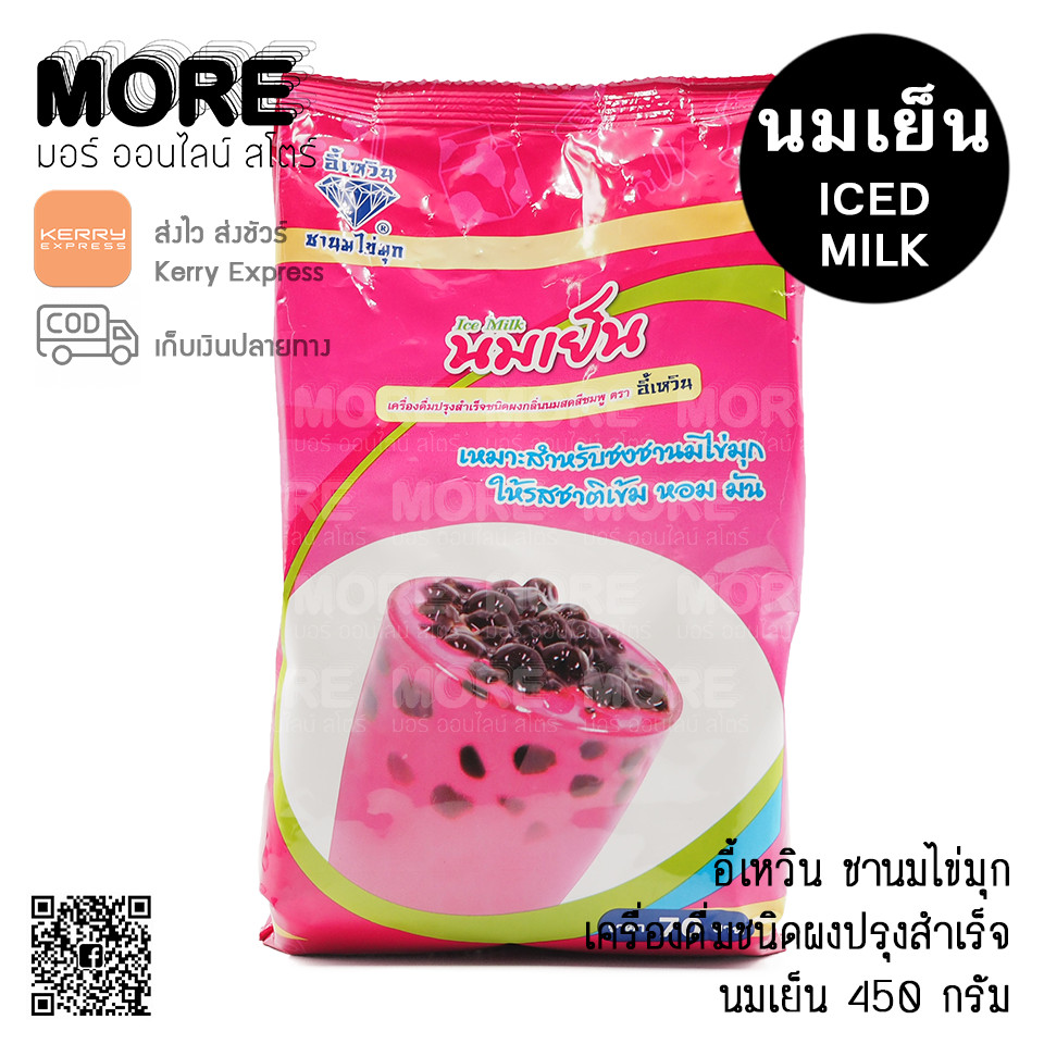 อี้เหวิน 450ก. ผงนมเย็น