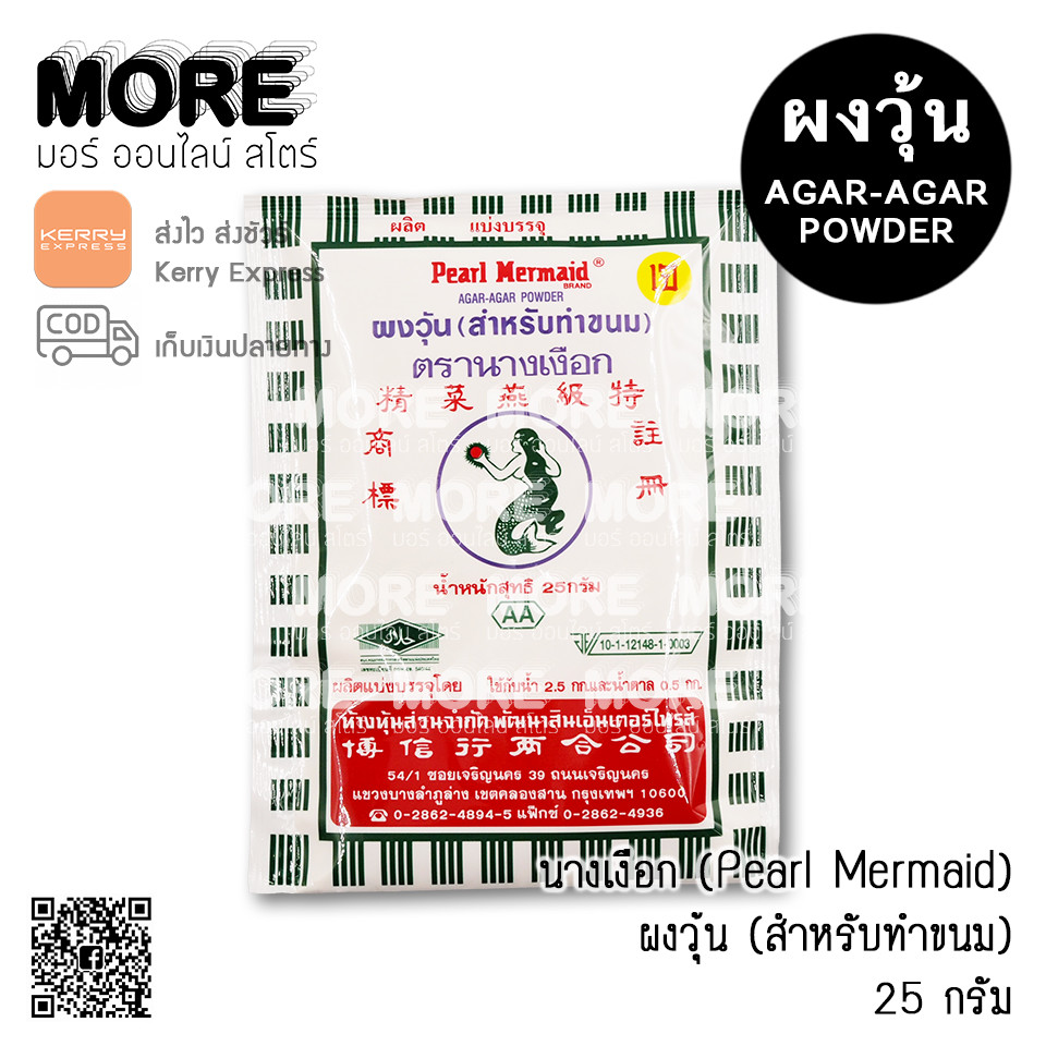 เงือก ผงวุ้น 25ก.