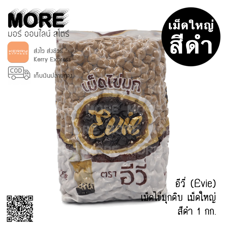 อีวี่ เม็ดไข่มุก สีดำ 1กก.